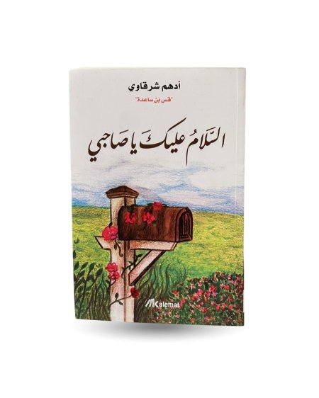 السلام عليك يا صاحبي